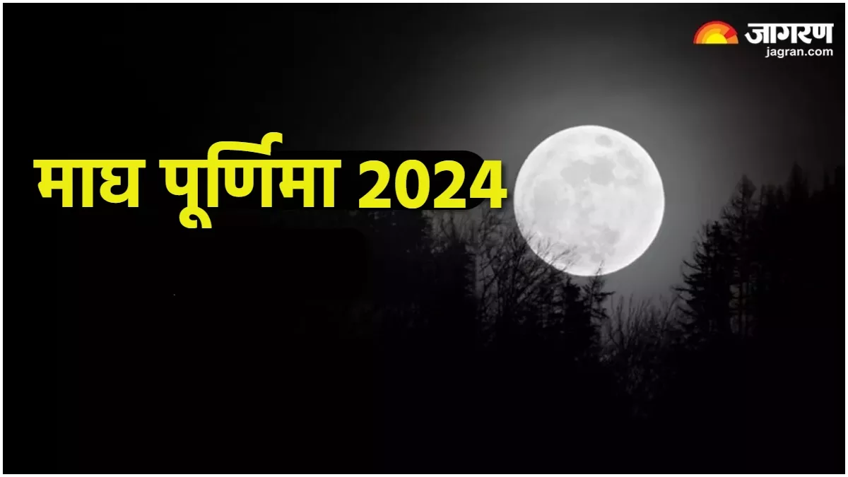 Magh Purnima 2024 कब है माघ महीने की पूर्णिमा, जानें शुभ मुहूर्त