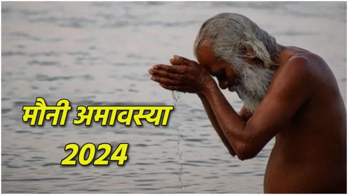 Mauni Amavasya 2024: इस शुभ योग में लगेगी मौनी अमावस्या की डुबकी।
