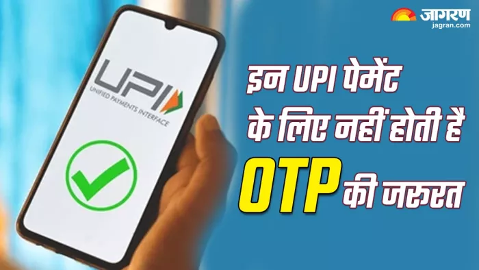 बिना OTP के भी कर सकते हैं UPI Payment