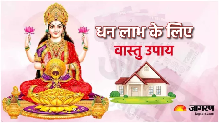 Vastu tips for Lakshmi blessing लक्ष्मी जी की कृपा प्राप्ति के लिए वास्तु उपाय।