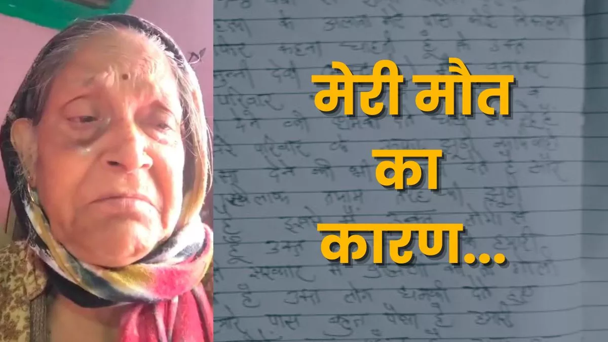 Badaun News: एक दिन पहले लिखा सुसाइड नोड, वायरल किया VIDEO, सुबह कमरे में मिला वृद्धा का शव