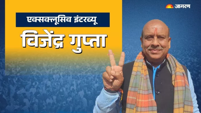 Delhi Chunav result: रोहिणी से विजेंद्र गुप्ता का इंटरव्यू।