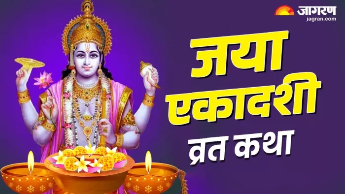 Jaya Ekadashi 2025: जया एकादशी व्रत कथा।