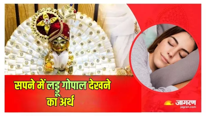 Dream Astrology: लड्डू गोपाल से जुड़े सपने