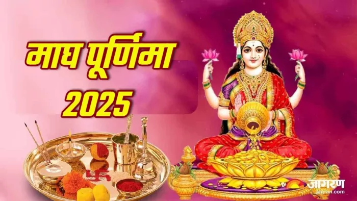 Magh Purnima 2025: माघ पूर्णिमा के असरदार उपाय