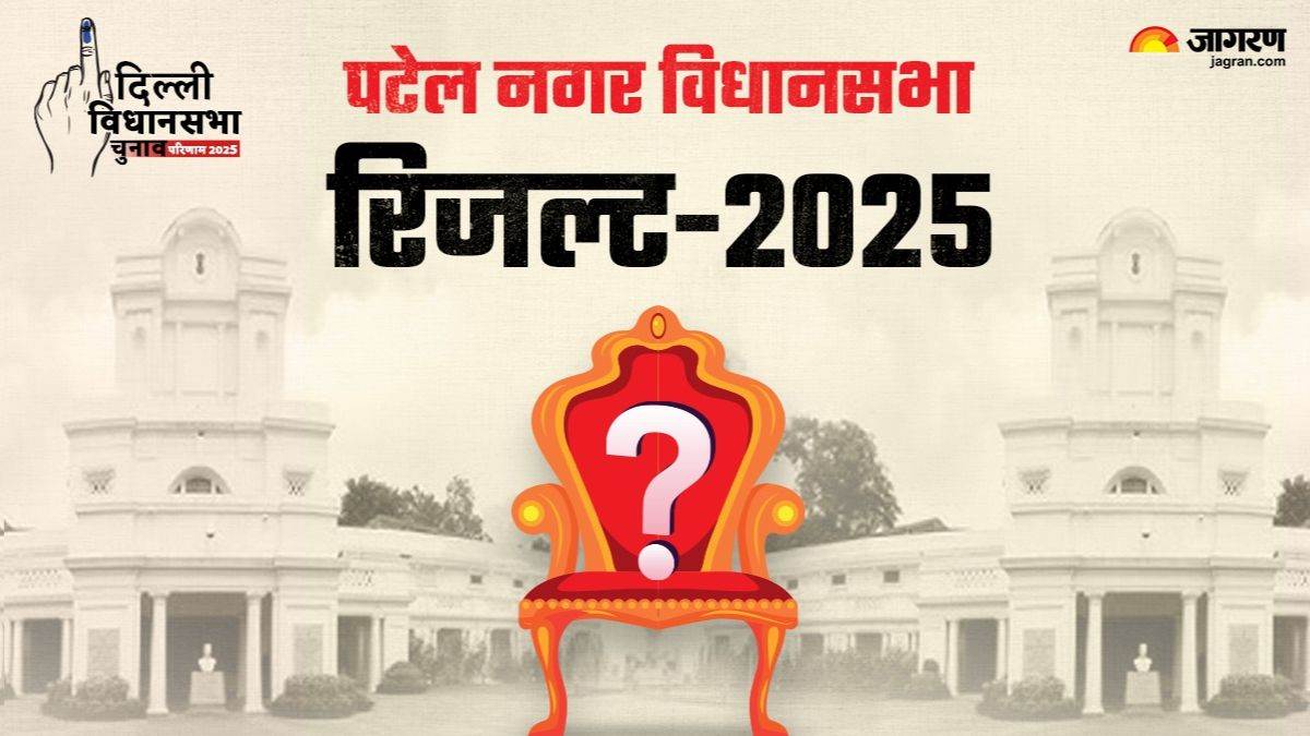 ncr patel nagar vidhan sabha chunav result 2025 bjp vs aap vs congress winner loser and latest update