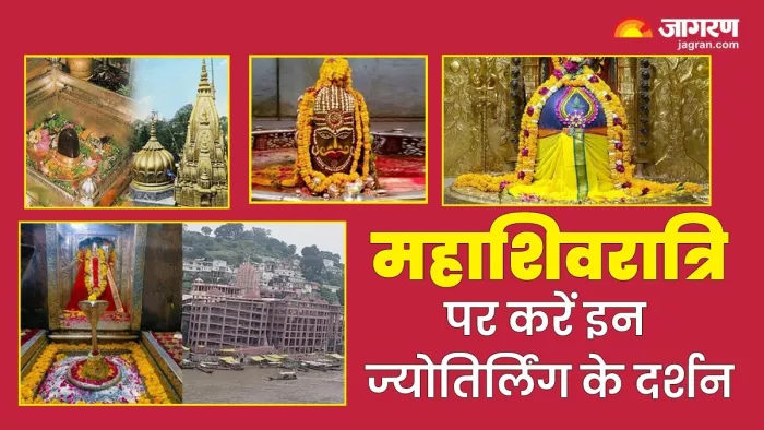 Mahashivratri 2024: महाशिवरात्रि पर करें इन दिव्य ज्योतिर्लिंग का दर्शन