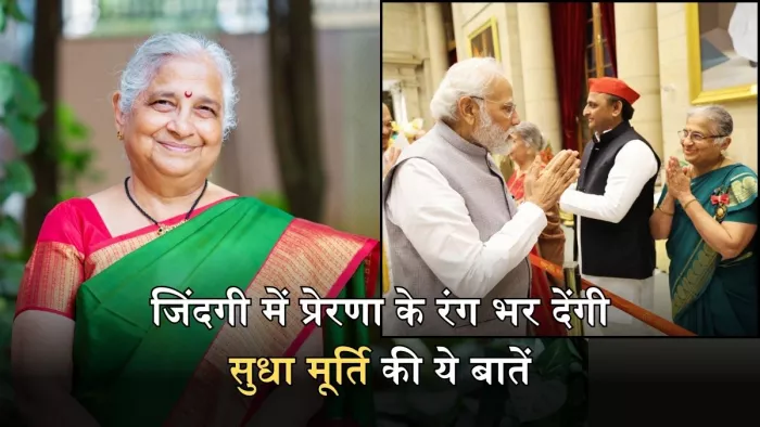 जिंदगी में काम आएंगी सुधा मूर्ति की ये 5 मोटिवेशनल बातें