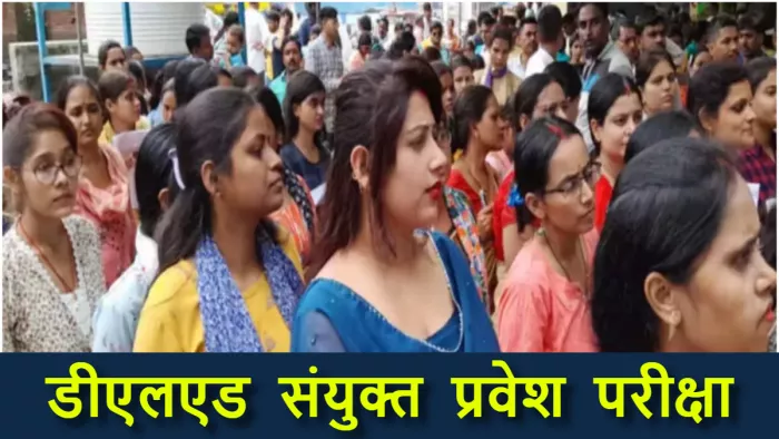 डीएलएड संयुक्त प्रवेश परीक्षा की तारीख आ गई सामने, जुलाई में शुरू होगा नया सत्र