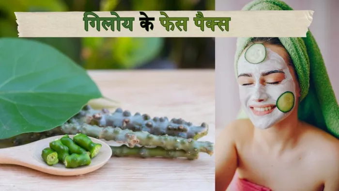 गिलोय के फेस पैक्स से पाएं बेदाग निखरी त्वचा