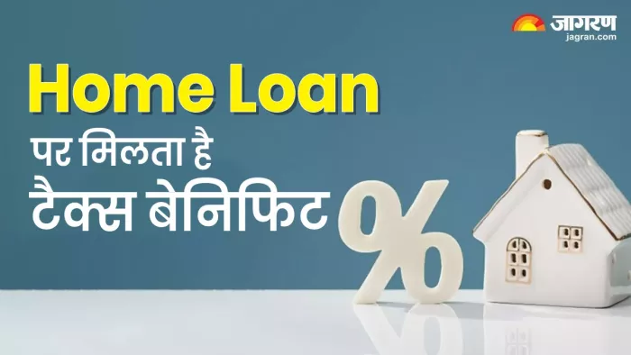 Home Loan के जरिए भी बचा सकते हैं टैक्स