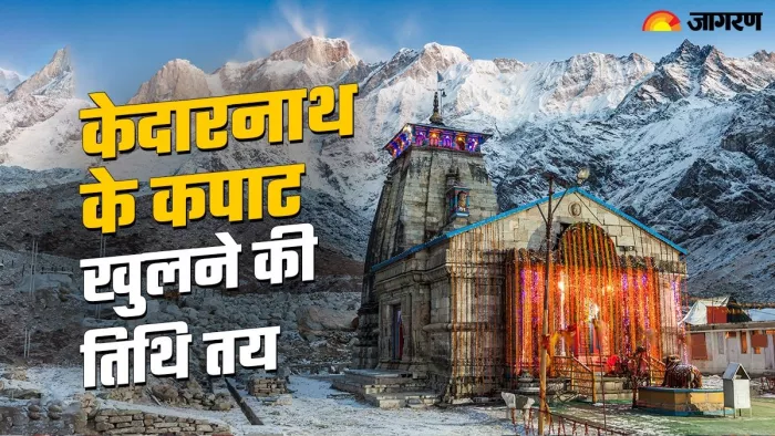 ग्यारहवें ज्योतिर्लिंग श्री केदारनाथ धाम के कपाट 10 मई को सुबह 7 बजे खुलेंगे।