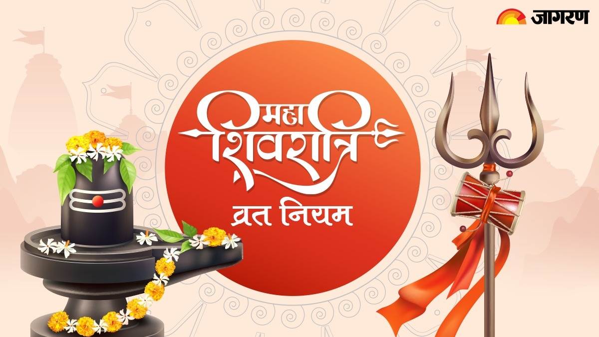 Mahashivratri 2025 ऐसे रखें महाशिवरात्रि का व्रत, यहां जानिए सही नियम