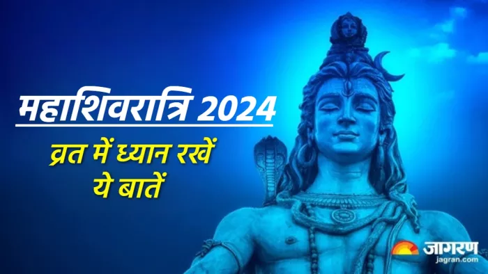 Mahashivratri 2024: महाशिवरात्रि व्रत के जरूरी नियम।