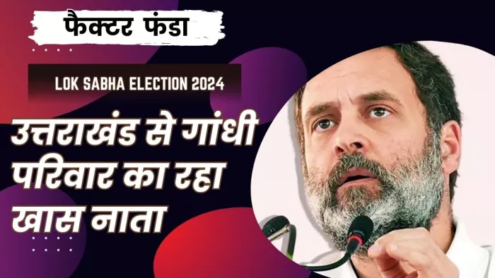 कार्यकर्ताओं में जोश फूंकते हैं राहुल, उत्तराखंड से परिवार का रहा नाता