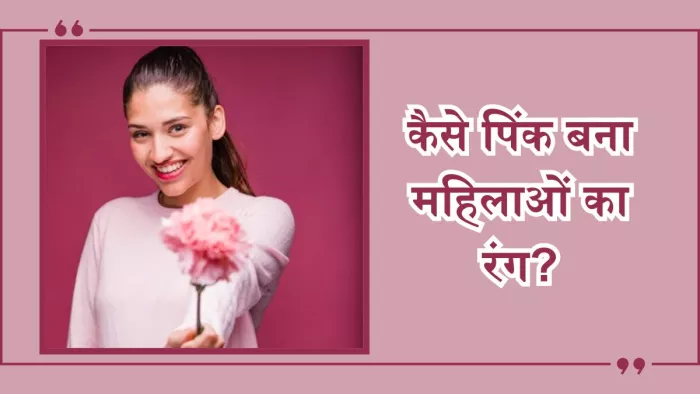 पहले पुरुषों के लिए होता था गुलाबी रंग का इस्तेमाल