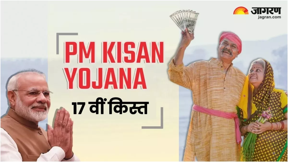 PM Kisan Yojana: इन किसानों को अब नहीं मिलेगी सम्मान निधि की 17वीं किस्त, लौटाने भी पड़ सकते हैं 2000 रुपये