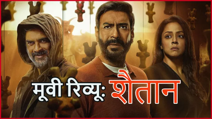 शैतान सिनेमाघरों में रिलीज हो गई है। फोटो- इंस्टाग्राम