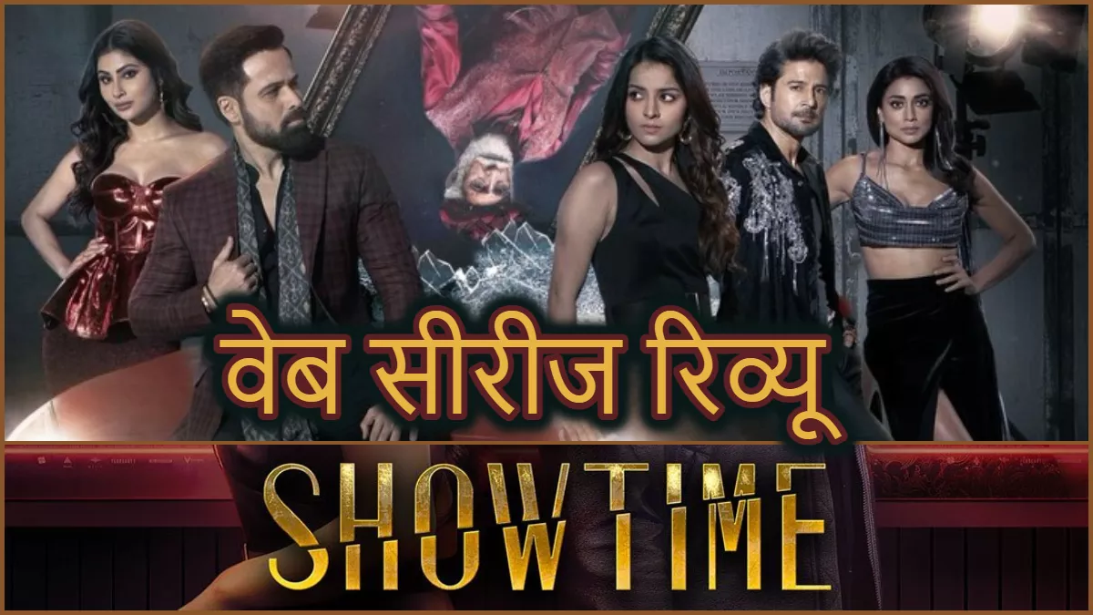 Showtime Review: फिल्म इंडस्ट्री की हर गॉसिप और केकड़ा पॉलिटिक्स दिखाती है इमरान हाशमी की वेब सीरीज 'शोटाइम'