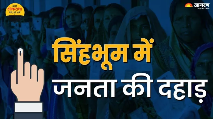 Lok Sabha Election 2024 Update: सिंहभूम लोकसभा सीट की पूरी जानकारी।