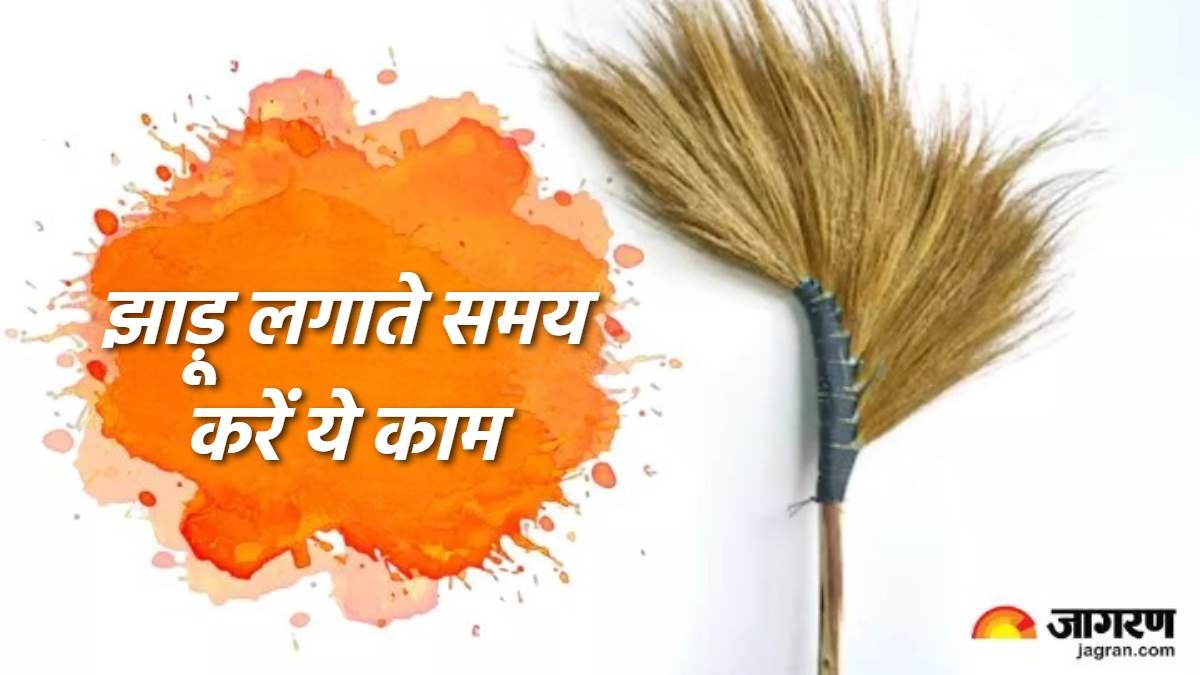 Broom Vastu Tips सुबह झाड़ू लगाते समय करें ये काम, कई परेशानियों से