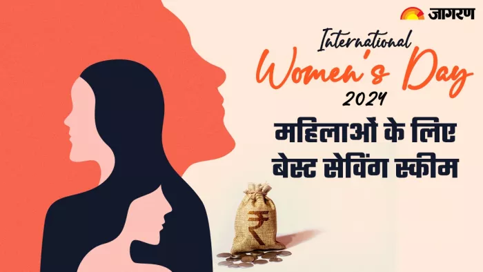 International Women’s Day 2024: महिलाओं के लिए ये सेविंग स्कीम है बेस्ट