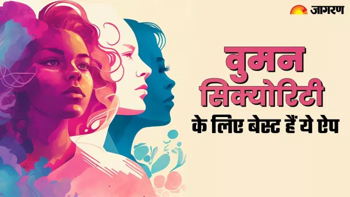 महिलाओं की सुरक्षा के लिए बेस्ट है ये ऐप, यहां चेक करें पूरी लिस्ट