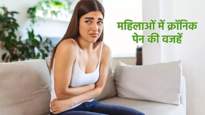 महिलाओं क्यों होती है ज्यादा क्रोनिक पेन का ज्यादा शिकार