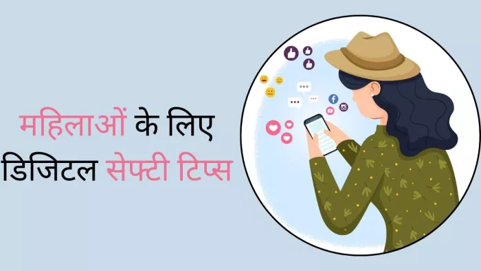 डिजिटल वर्ल्ड में ऐसे रखें खुद को सुरक्षित