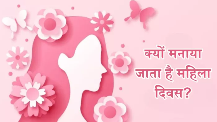 इस वजह से हुई थी महिला दिवस मनाने की शुरुआत