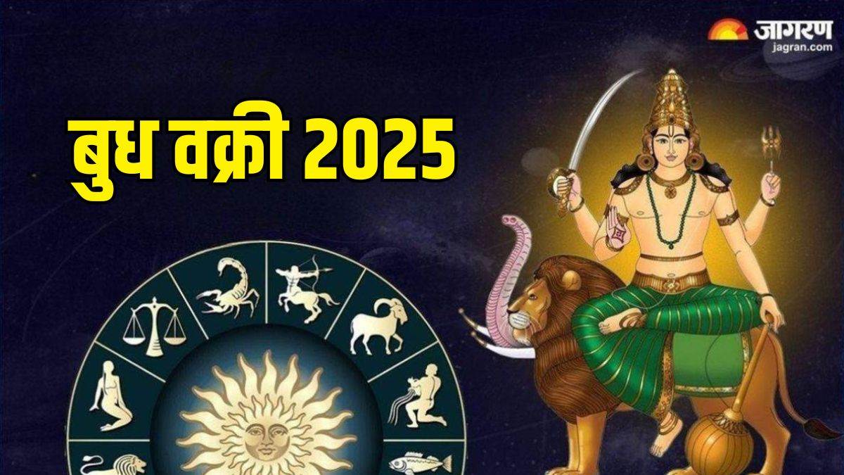 https://www.jagranimages.com/images/newimg/08032025/08_03_2025-budh_vakri_2025_23896738.jpg