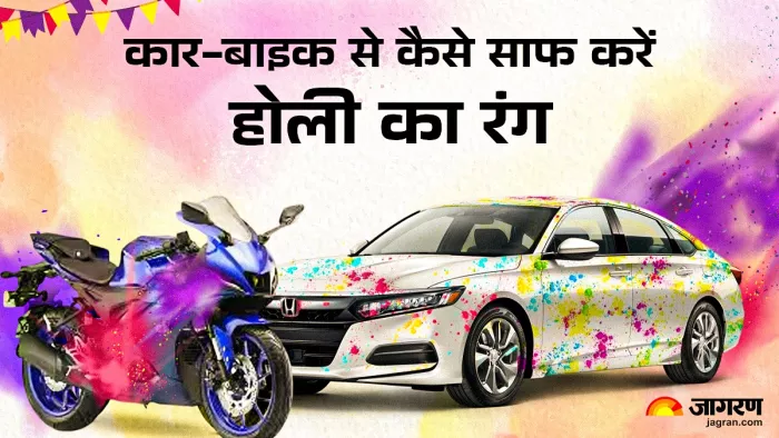 होली पर कार-बाइक पर लगे रंग को कैसे साफ करें?