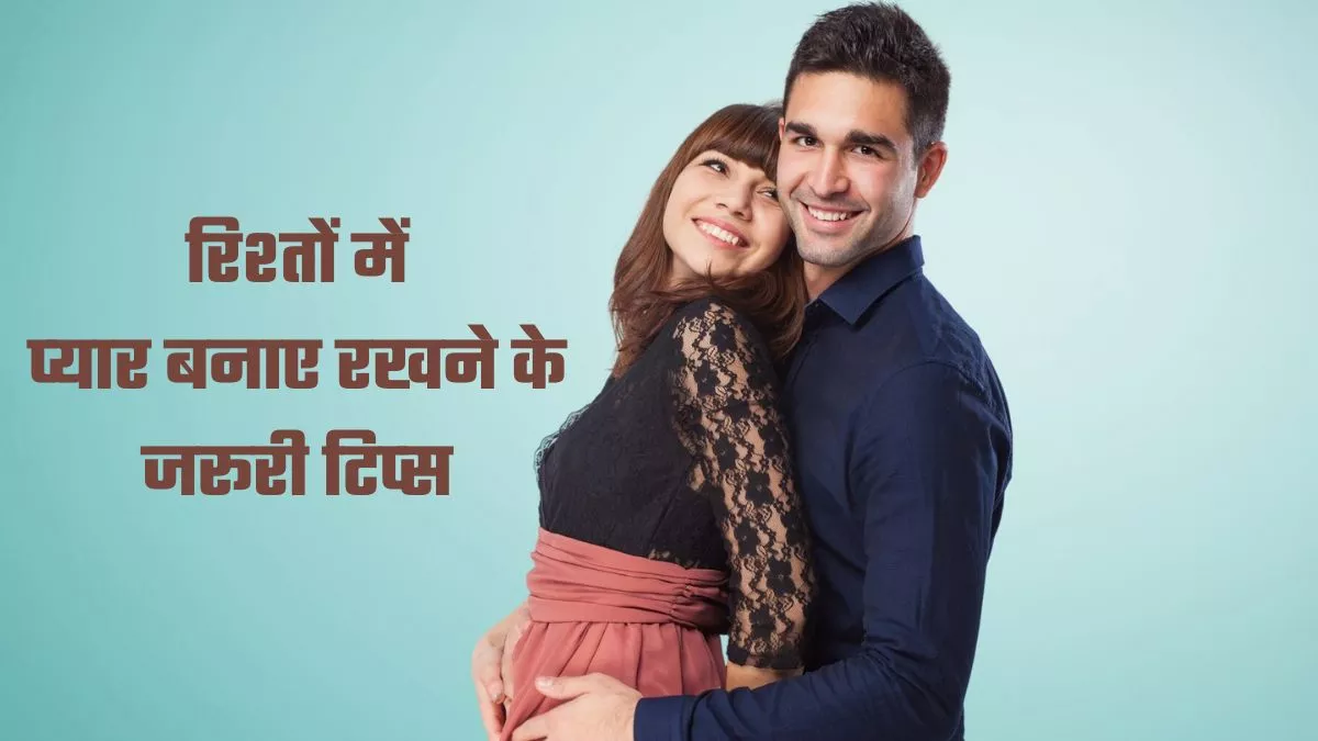 रिश्ते में रोमांस बरकरार रखने के उपाय