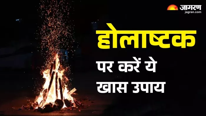 Holashtak 2025 Upay: होलाष्टक पर करें ये उपाय।