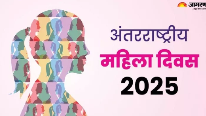 अंतरराष्ट्रीय महिला दिवस 2025 पर विशेष स्टोरी
