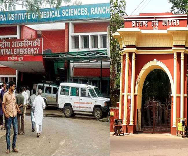 RIMS Ranchi News, Jharkhand Samachar हाई कोर्ट ने कहा कि सरकार शपथ पत्र-शपथ पत्र खेल रही है।