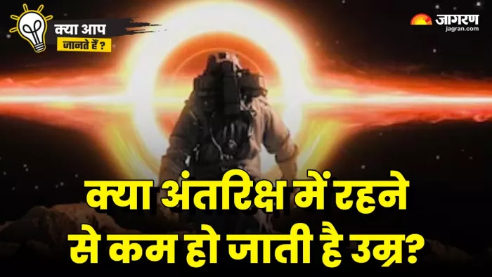 क्या अंतरिक्ष में जाकर बढ़नी बंद हो जाती है इंसान की उम्र, जानिए इससे जुड़ी दिलचस्प बातें
