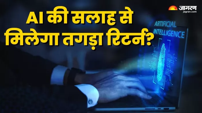 AI निवेश से जुड़े डेटा का एनालिसिस करके कई महत्वपूर्ण जानकारियां दे सकता है।