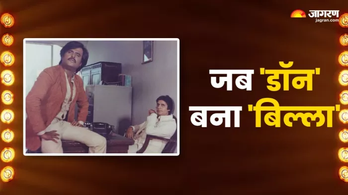 अमिताभ बच्चन की मूवी के रीमेक ने रजनीकांत को दिया था जीवनदान/ फोटो- Twitter