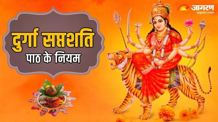 Durga Saptshati Path Niyam: दुर्गा सप्तशती पाठ के नियम