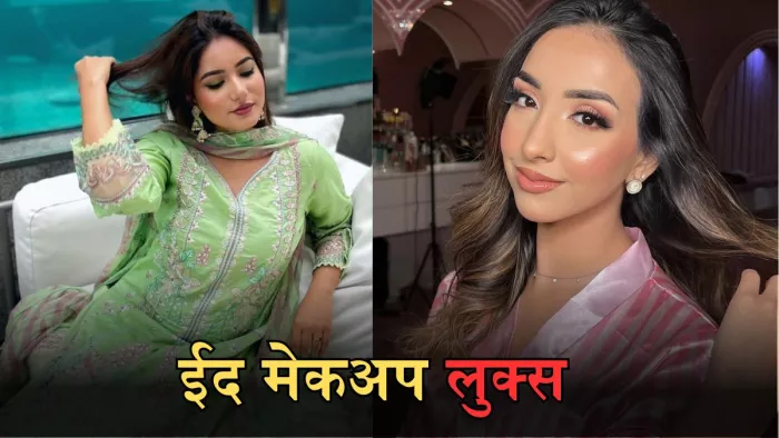 EID Makeup look 2024 इन लुक्स से बनाएं अपनी ईद खास