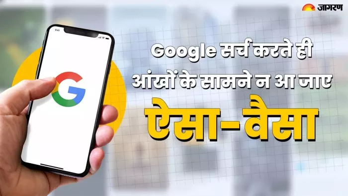ऐसा-वैसा कीवर्ड डालने पर फोन पर नजर आ रहा सब कुछ, घबराएं नहीं! तुरंत करें ये काम