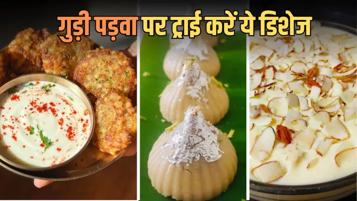 गुड़ी पड़वा पर ट्राई करें ये स्वादिष्ट डिशेज