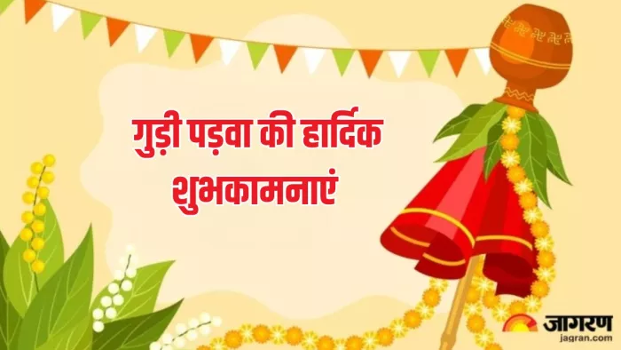 Gudi Padwa 2024 Wishes: इन संदेश के जरिए अपने प्रियजनों को कहें हैप्पी गुड़ी पड़वा, भेजें प्यार भरे ये संदेश