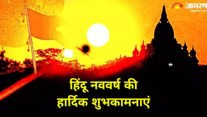 Hindu Nav Varsh 2024 Wishes: हिंदू नववर्ष पर अपनों को ऐसे दें शुभकामनाएं, भेजें ये शानदार संदेश