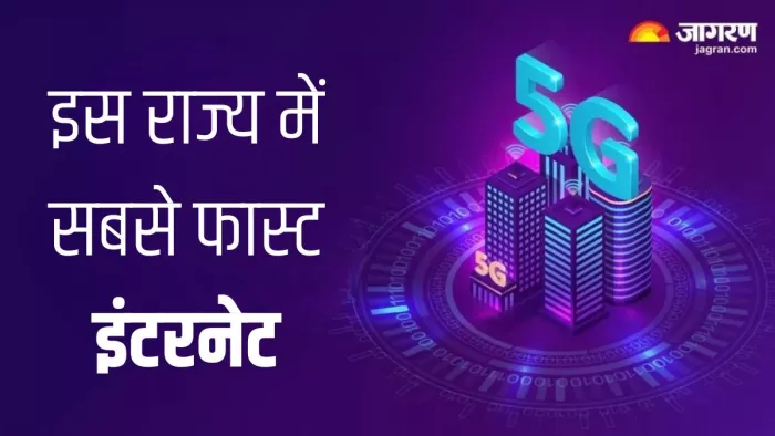 भारत के इस राज्य में मिलती है सबसे फास्ट इंटरनेट स्पीड