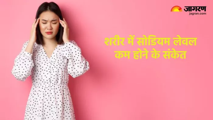 Low Sodium Problems: शरीर में सोडियम की कमी के लक्षण, इन तरीकों से रखें इसके लेवल को सही