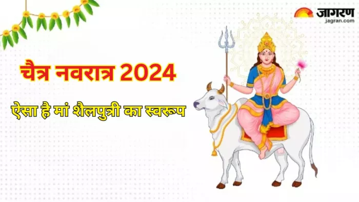Chaitra Navratri 2024: चैत्र नवरात्र का पहला दिन मां शैलपुत्री को है समर्पित, जानें कैसा है इनका स्वरूप
