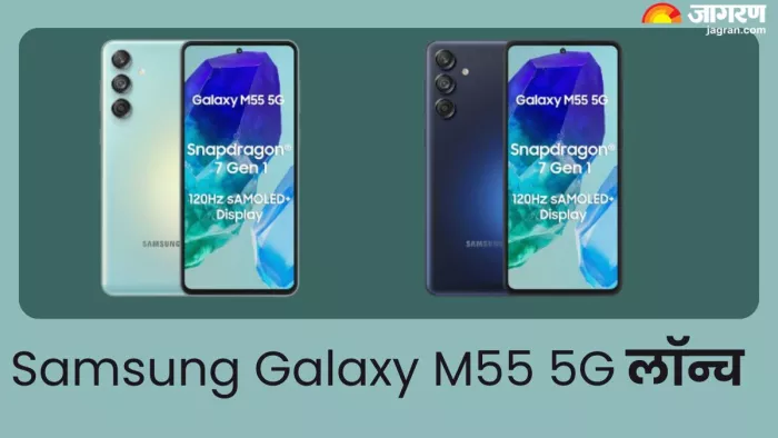 50MP फ्रंट कैमरा के साथ लॉन्च हुआ Samsung Galaxy M55 5G