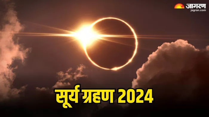 Surya Grahan 2024: कब लगेगा साल का दूसरा सूर्य ग्रहण? नोट करें सही तिथि एवं सूतक समय